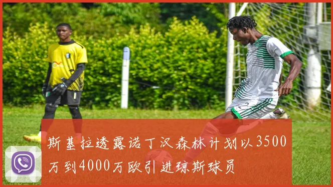 斯基拉透露诺丁汉森林计划以3500万到4000万欧引进琼斯球员