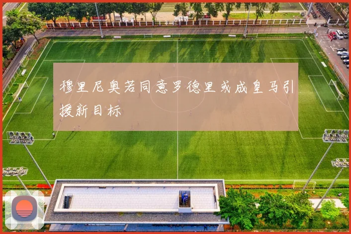 穆里尼奥若同意罗德里或成皇马引援新目标