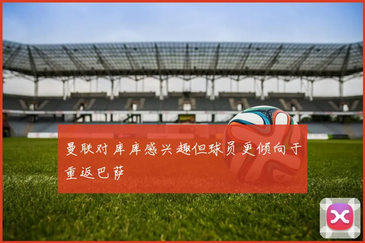 曼联对库库感兴趣但球员更倾向于重返巴萨