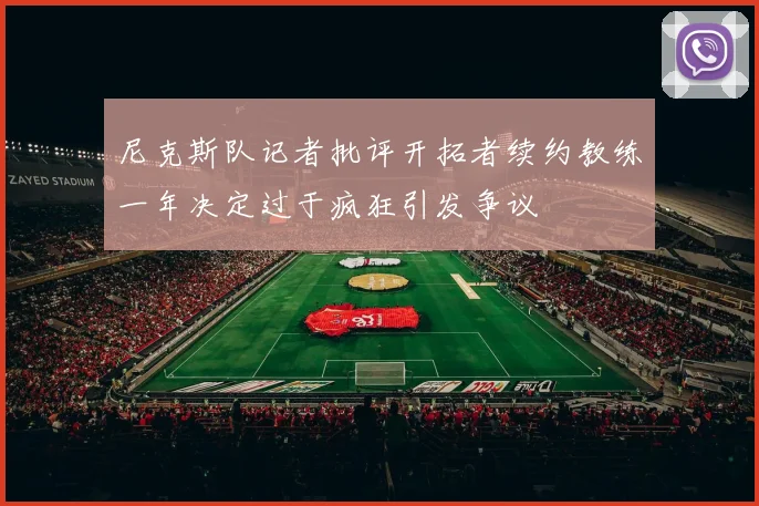 尼克斯队记者批评开拓者续约教练一年决定过于疯狂引发争议