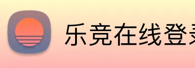 乐竞在线登录官网 logo